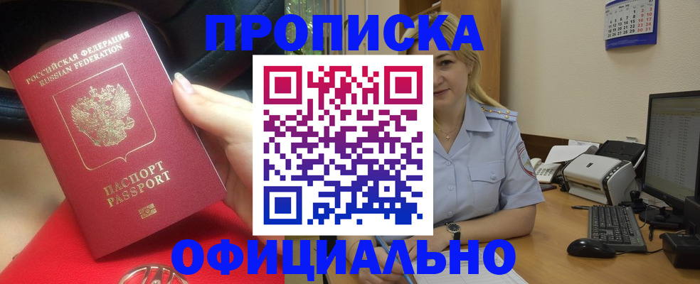 прописка законно в Шимановске